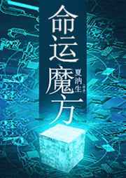 命运魔方