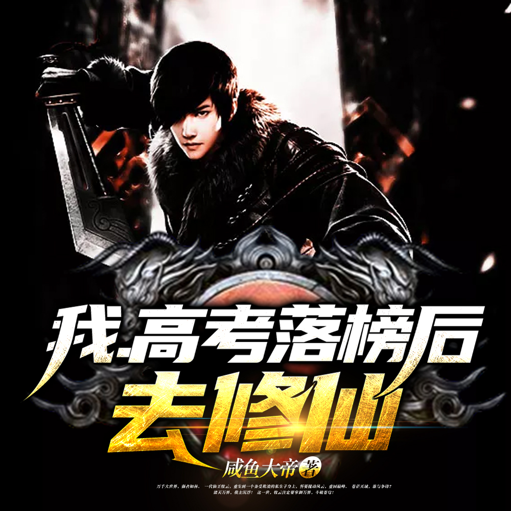 我高考落榜后去修仙演员表