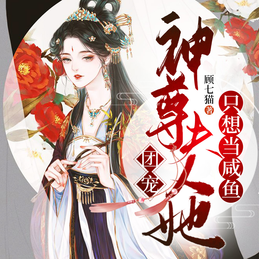 团宠:神尊夫人她只想当咸鱼完整版免费下载