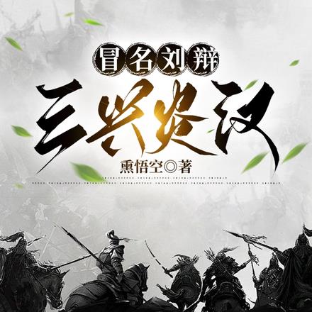 冒名刘辩：三兴炎汉