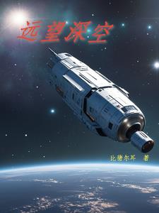 地球毁灭，造飞船流浪太空