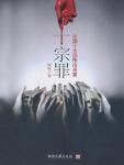 十宗罪1txt下载完整版