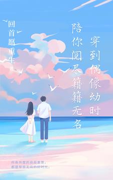 穿回偶像幼时，陪你阅尽籍籍无名