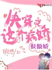 快穿之这个病娇很傲娇