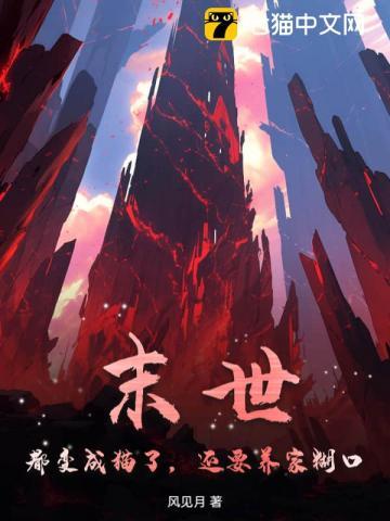 末世：都变成猫了，还要养家糊口