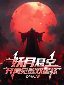 妖月悬空，开局觉醒双星核