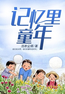 记忆里童年