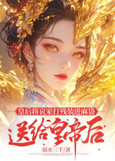 皇后将哀家打残装进麻袋送给皇帝后