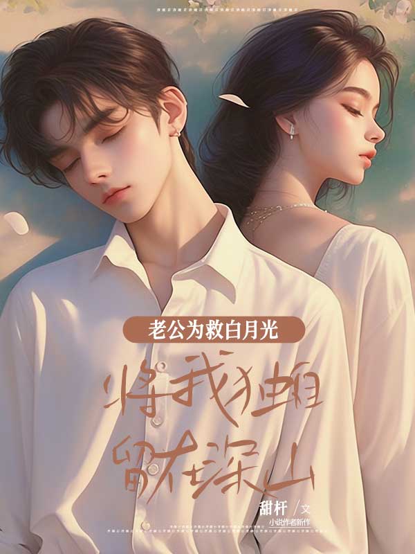老公为救白月光，将我独自留在深山
