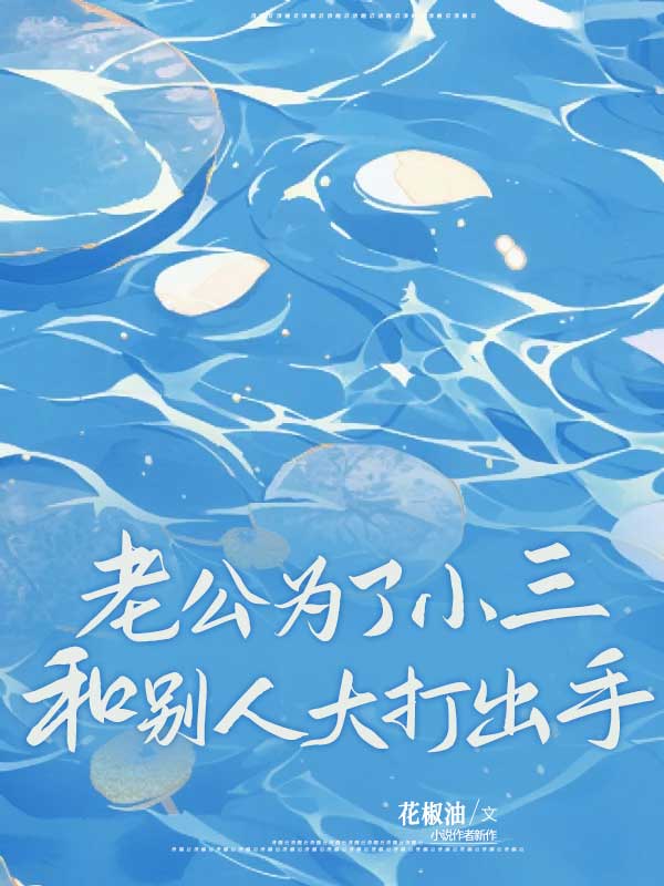 老公为了小三和别人大打出手