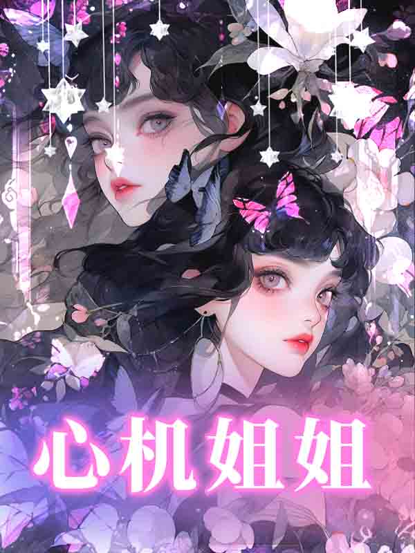 心机姐姐