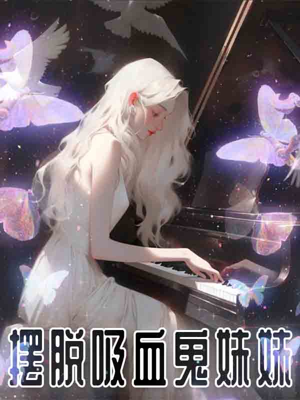 摆脱吸血鬼妹妹