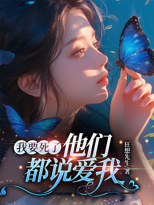 我要死了，他们都说爱我