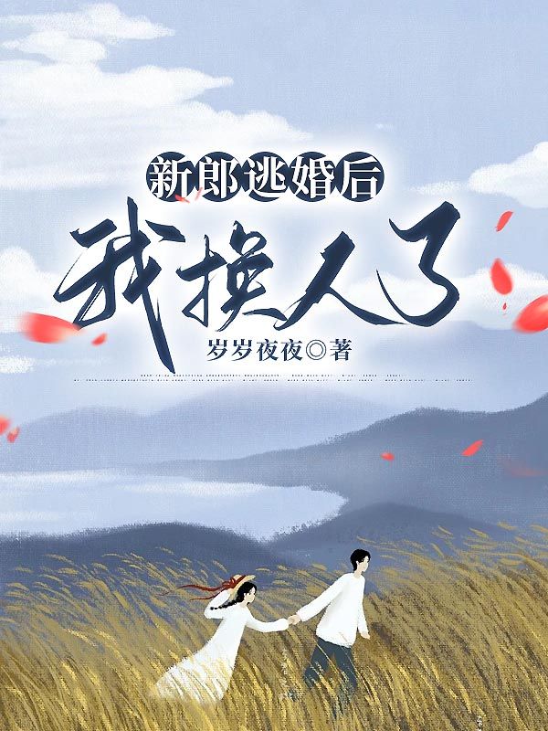 新郎逃婚后，我换人了