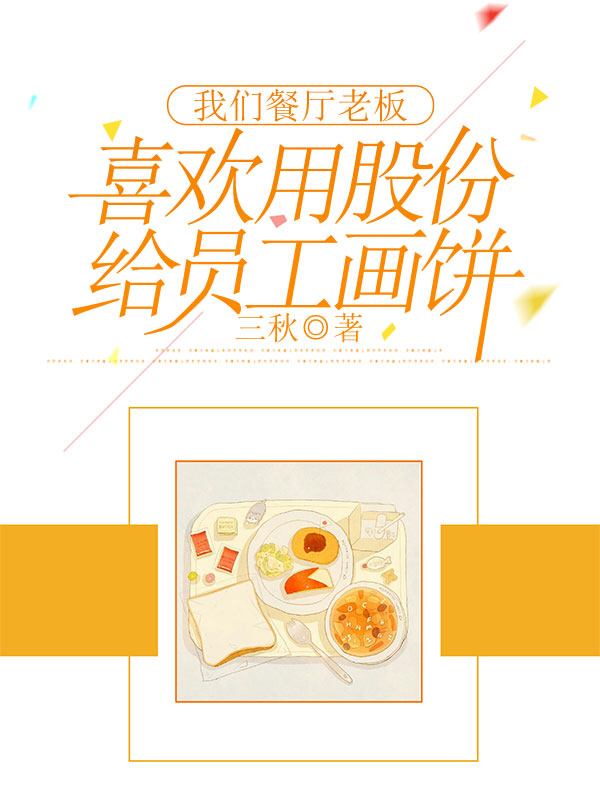 我们餐厅老板喜欢用股份给员工画饼