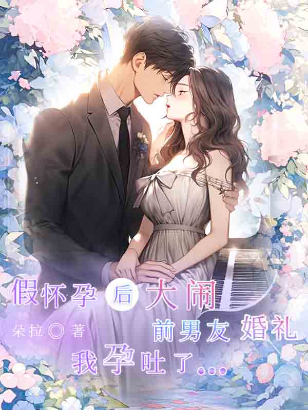 假怀孕大闹前男友的婚礼后，我孕吐了！