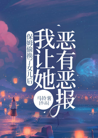 保姆偷换了女儿后，我让她恶有恶报
