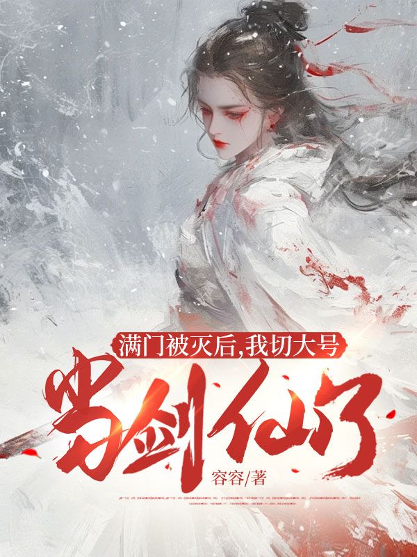 满门被灭后，我切大号当剑仙了