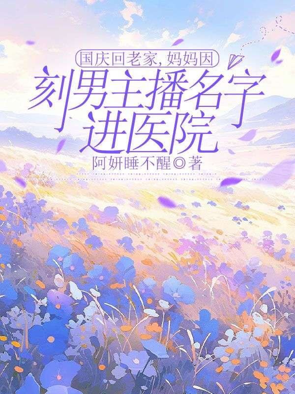 国庆回老家，妈妈因刻男主播名字进医院