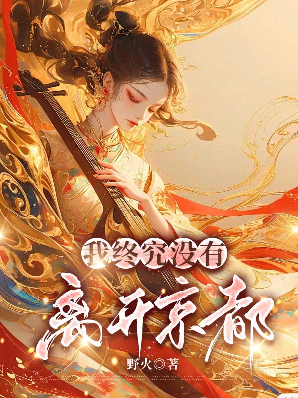 我终究没有离开京都