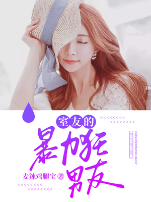 室友的暴力狂男友