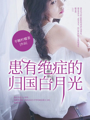 患有绝症的归国白月光