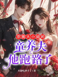 京圈大小姐的童养夫他跑路了
