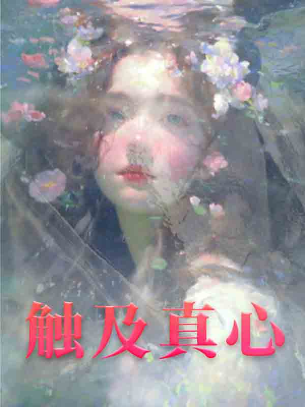 触及真心