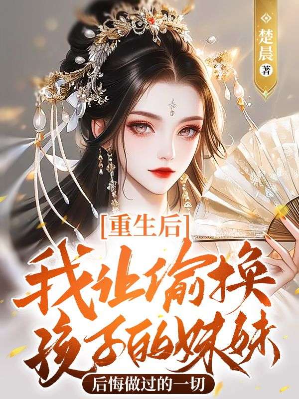 重生后，我让偷换孩子的妹妹后悔做过的一切