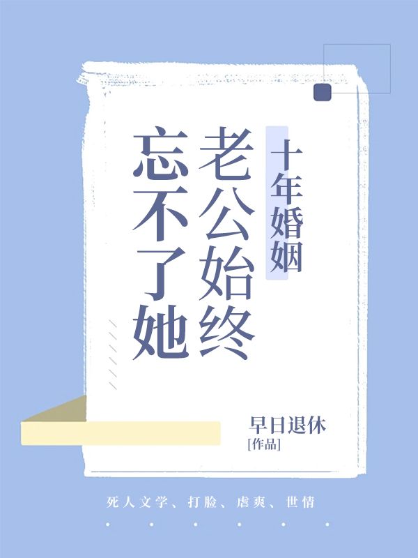十年婚姻，老公始终忘不了她
