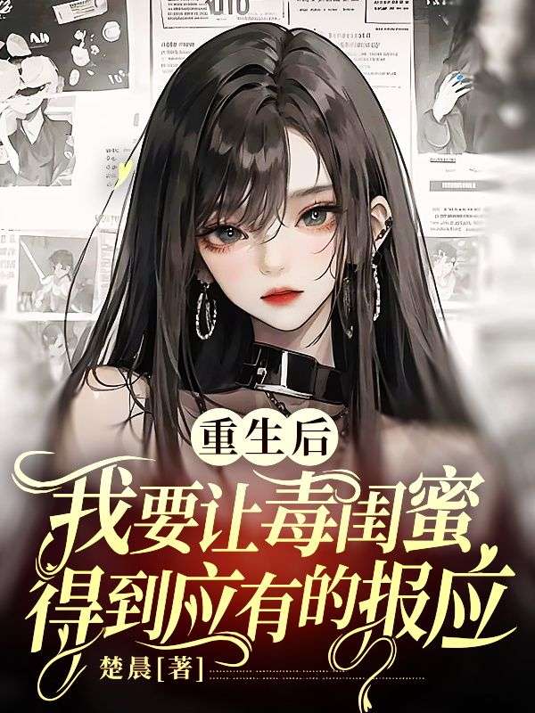 重生后，我要让毒闺蜜得到应有的报应