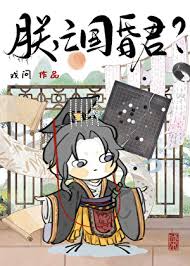 朕，亡国昏君？？？