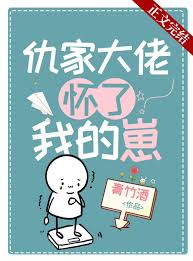 病美人仇家怀了我的崽