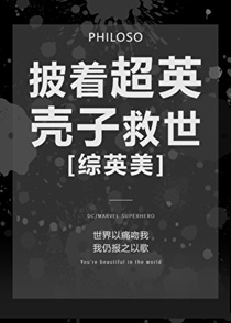 [综英美]披着超英壳子救世