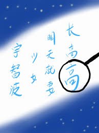 宇智波少女明天就要长高高