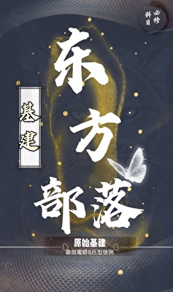 东方部落（基建）