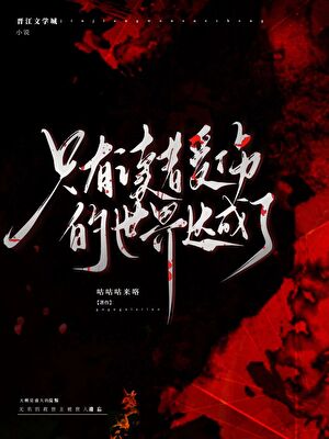 只有读者受伤的世界达成了