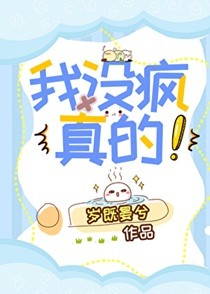 我没疯，真的！