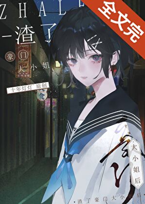 渣了豪门大小姐后