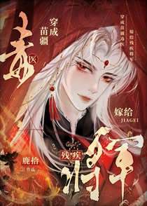 穿成苗疆毒医嫁给残疾将军