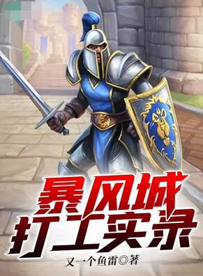 暴风城打工实录