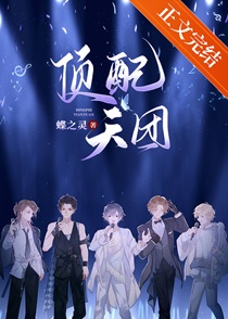 顶配天团（娱乐圈）