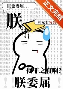 朕委屈！！！！！！！