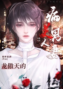 穿成龙傲天的病美人男妻