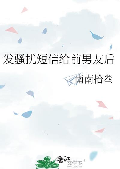发骚扰短信给前男友后