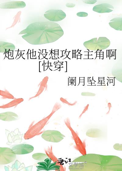 炮灰他没想攻略主角啊[快穿]