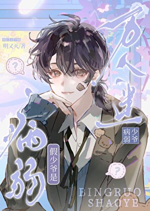 病弱假少爷是万人迷