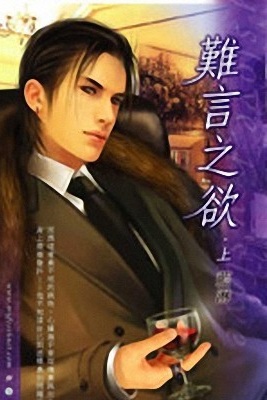 难言之欲