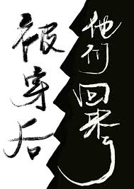 被穿后他反穿回来了