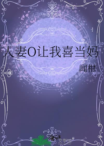 人妻O让我喜当妈